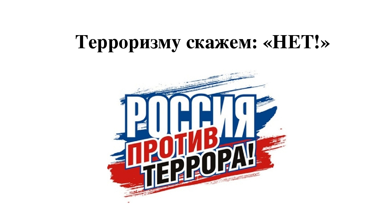 Строги нет. Нет терроризму. Скажем терроризму нет. Лозунги против террора.